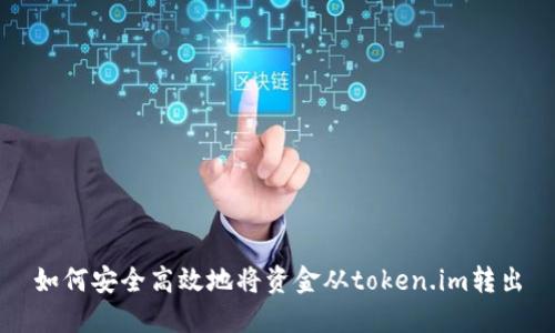 如何安全高效地将资金从token.im转出