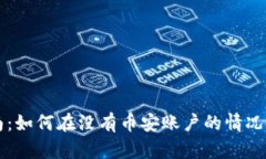 Token.im钱包使用指南：如何