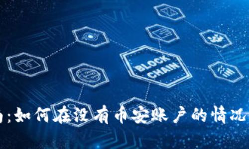 Token.im钱包使用指南：如何在没有币安账户的情况下存取和管理数字资产