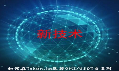 
如何在Token.im选择OMI/USDT交易对