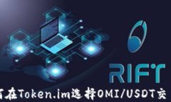 如何在Token.im选择OMI/USDT交