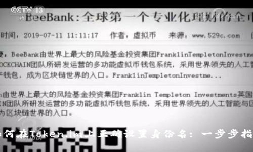 如何在Token.im上正确设置身份名: 一步步指南