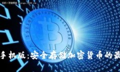 冷钱包手机版：安全存储
