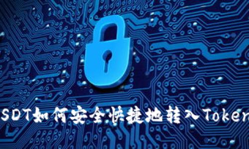 TRC20 USDT如何安全快捷地转入Token.im钱包？