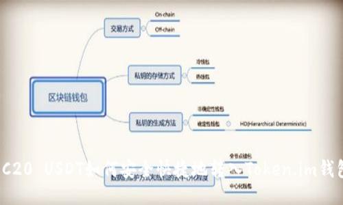 TRC20 USDT如何安全快捷地转入Token.im钱包？