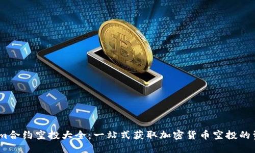 Token.im合约空投大全：一站式获取加密货币空投的资源平台