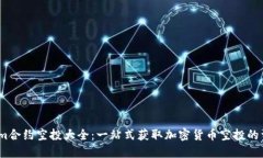 Token.im合约空投大全：一站