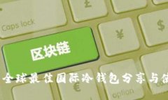 TP钱包：全球最佳国际冷钱