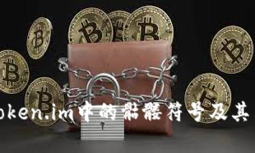 深度解析Token.im中的骷髅符号及其背后的含义