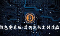 Topay数字钱包安卓版：简化