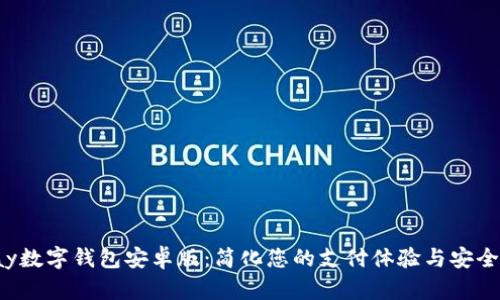 Topay数字钱包安卓版：简化您的支付体验与安全保障