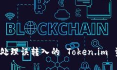 如何处理误转入的 Token.