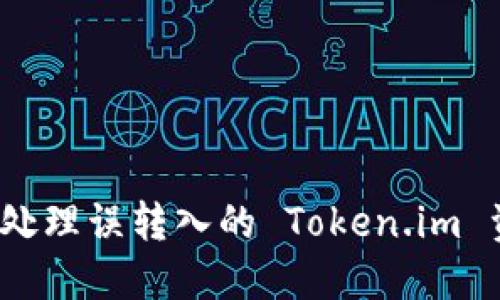 如何处理误转入的 Token.im 资产？