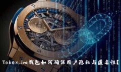 Token.im钱包如何确保用户隐