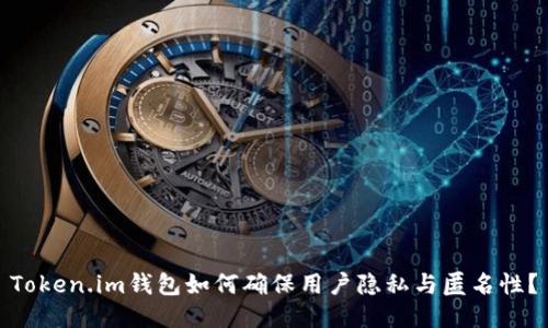 Token.im钱包如何确保用户隐私与匿名性？