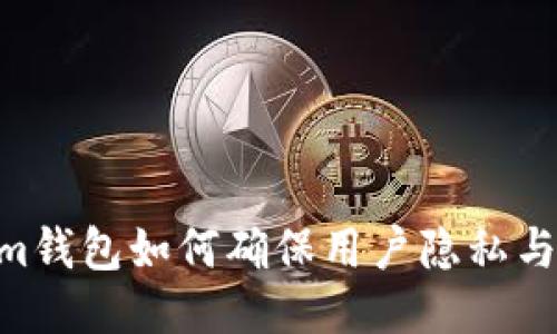 Token.im钱包如何确保用户隐私与匿名性？