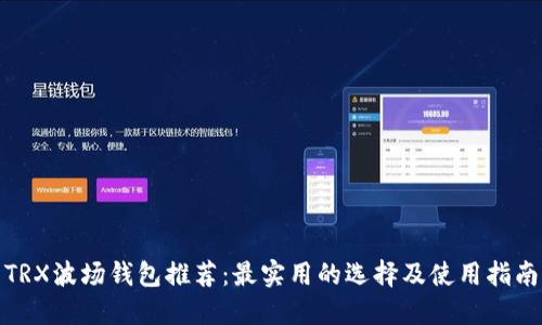 TRX波场钱包推荐：最实用的选择及使用指南