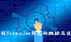 如何找到Token.im钱包的地址