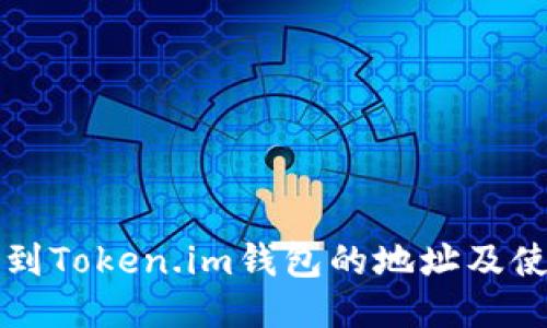 如何找到Token.im钱包的地址及使用指南