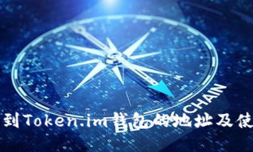 如何找到Token.im钱包的地址及使用指南