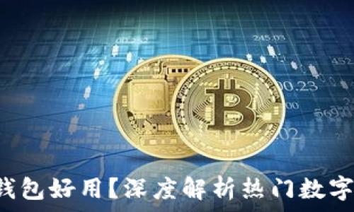   
币圈哪个钱包好用？深度解析热门数字货币钱包！