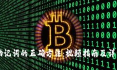 导入助记词的正确方法：