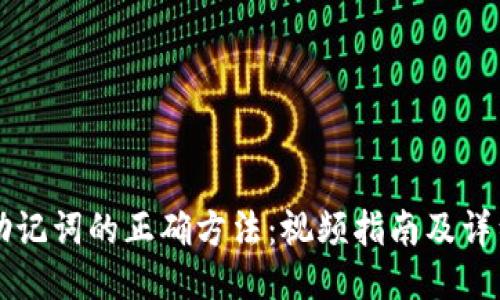 导入助记词的正确方法：视频指南及详细说明