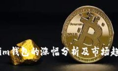Token.im钱包的涨幅分析及市