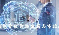 冷钱包开发价格分析与市