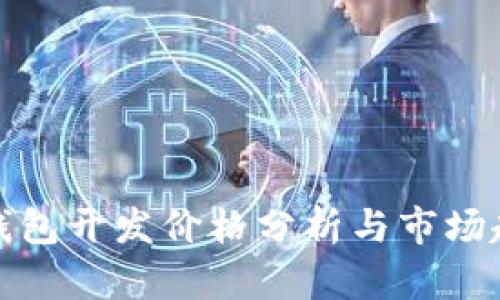 冷钱包开发价格分析与市场趋势