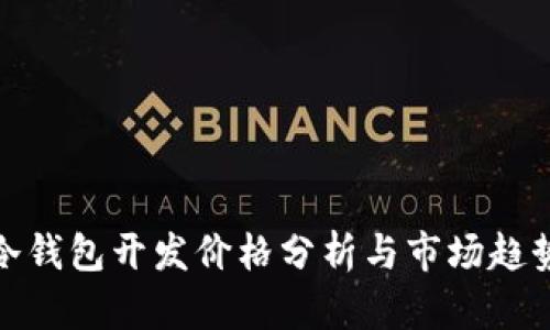 冷钱包开发价格分析与市场趋势