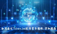 如何通过Token.im进行量子转