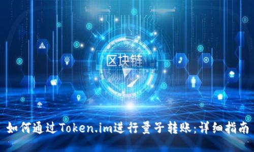 如何通过Token.im进行量子转账：详细指南