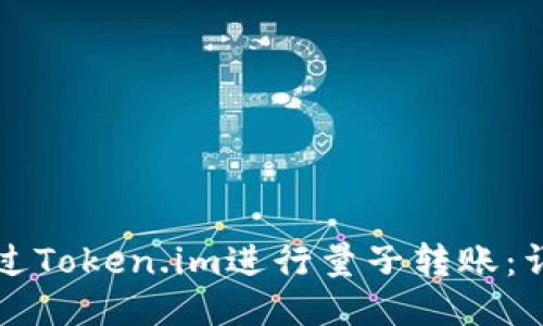 如何通过Token.im进行量子转账：详细指南