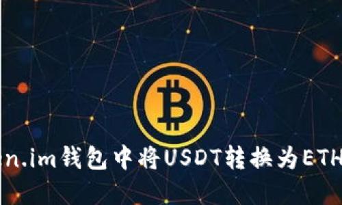 如何在Token.im钱包中将USDT转换为ETH的详细指南