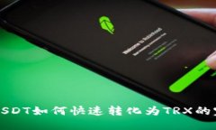 冷钱包USDT如何快速转化为