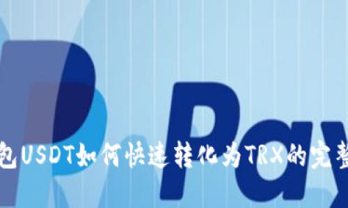 冷钱包USDT如何快速转化为TRX的完整指南