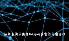 如何查询区块链DApp的真实