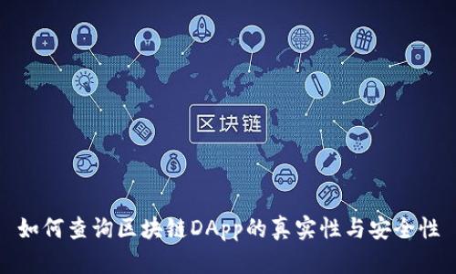 如何查询区块链DApp的真实性与安全性