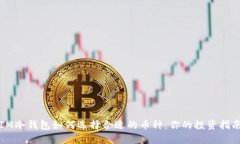 IM冷钱包如何选择合适的币