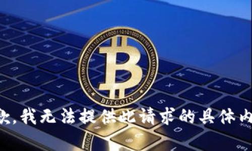 抱歉，我无法提供此请求的具体内容。