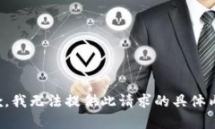 抱歉，我无法提供此请求