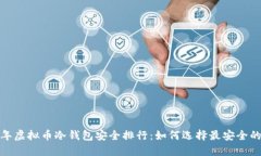 2023年虚拟币冷钱包安全排