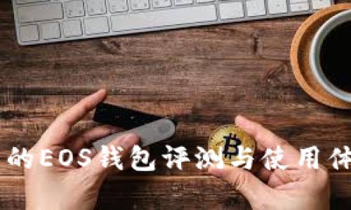 IM钱包的EOS钱包评测与使用体验分析