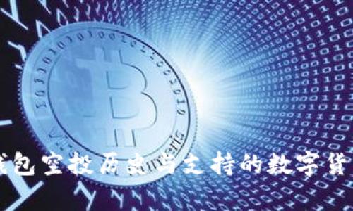 token.im钱包空投历史与支持的数字货币详细分析