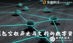 token.im钱包空投历史与支持