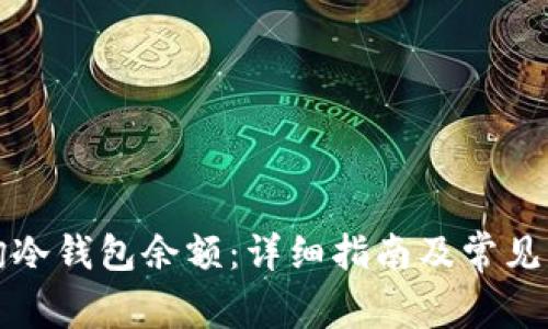 如何查询冷钱包余额：详细指南及常见问题解答