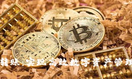 比特派批量转账：实现高效数字资产管理的最佳方案