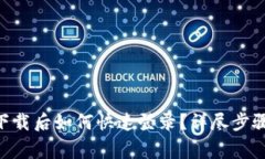 : imToken重新下载后如何快