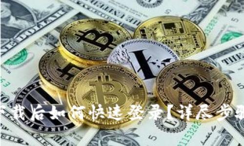 : imToken重新下载后如何快速登录？详尽步骤与常见问题解析